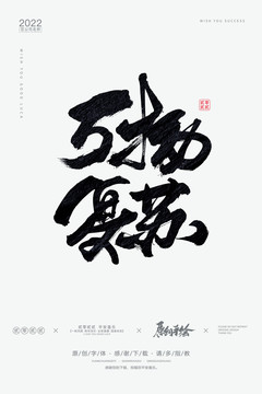 萬(wàn)物復(fù)蘇