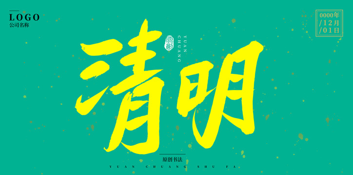 清明