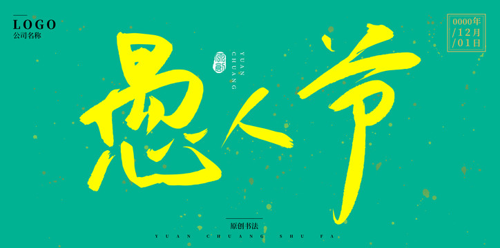 愚人節(jié)