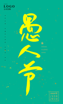 愚人節(jié)
