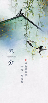 春分
