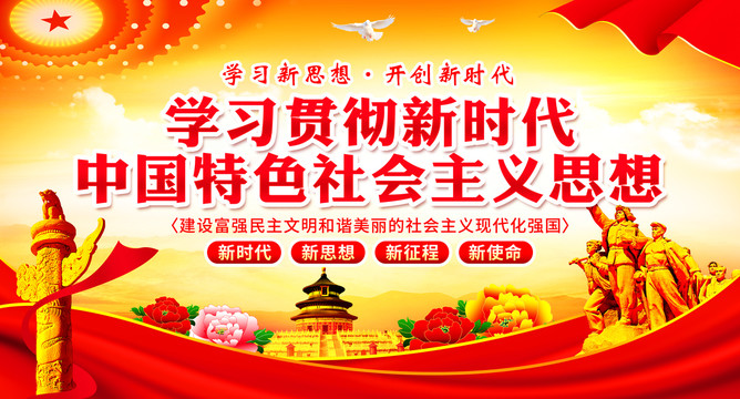 新時(shí)代中國(guó)特色社會(huì)主義思想