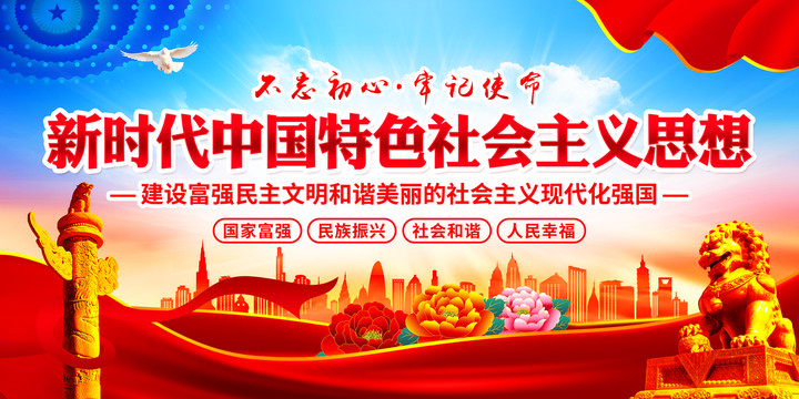 新時(shí)代中國特色社會主義思想