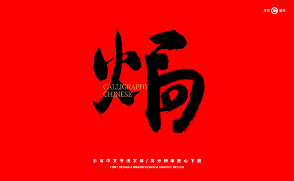 焗