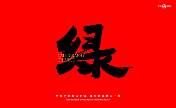 綠
