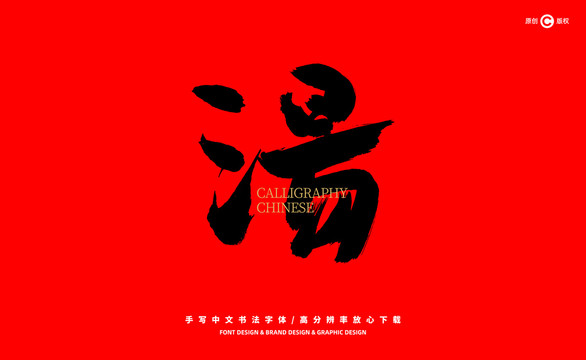 湯