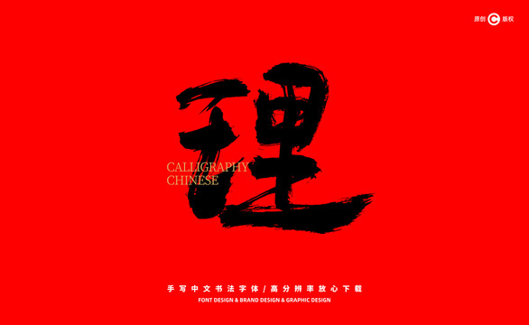 理