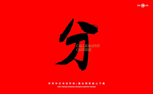 分