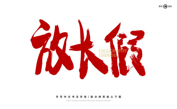 放長假