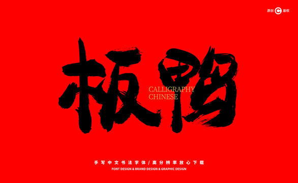 板鴨