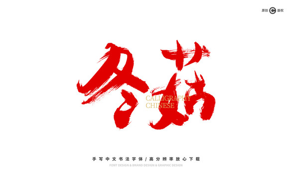 冬菇