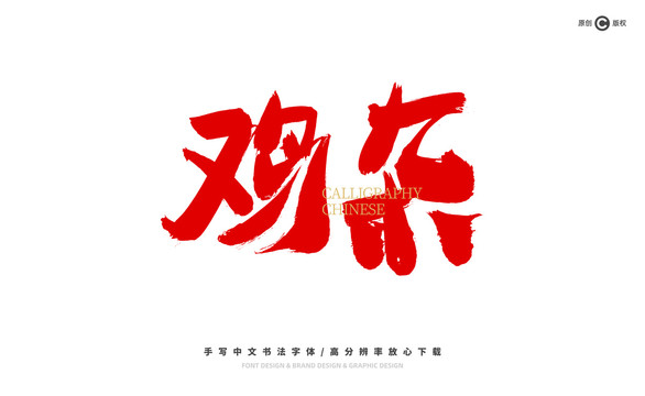 雞雜