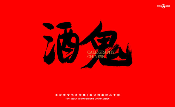 酒鬼