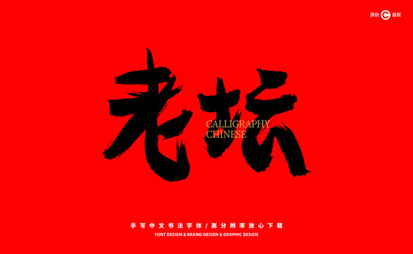 老壇