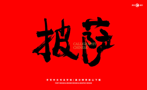披薩