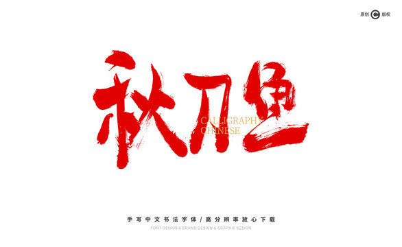 秋刀魚(yú)