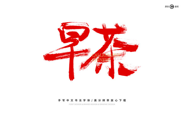 早茶