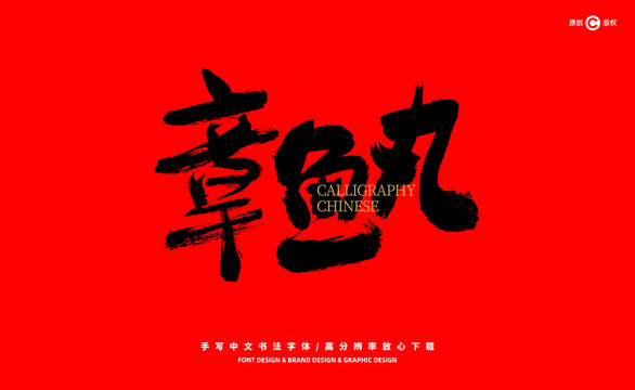 章魚丸