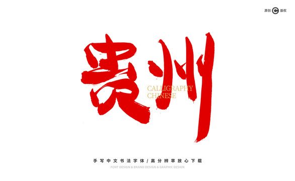 貴州