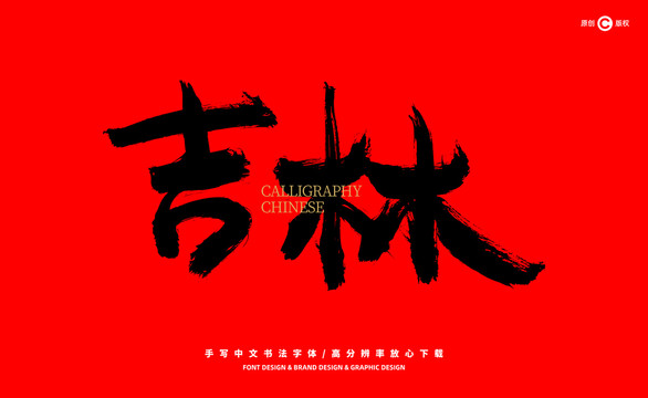 吉林
