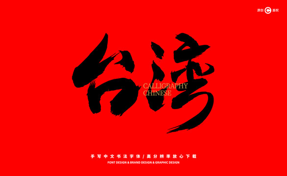 臺(tái)灣