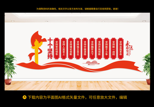 十個堅持