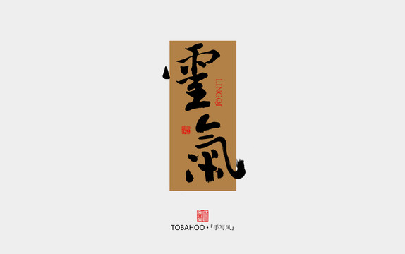 靈氣
