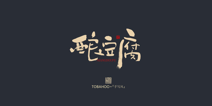 釀豆腐