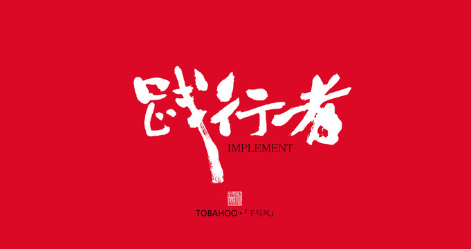 踐行者