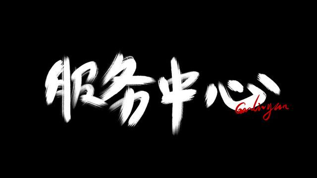 服務(wù)中心