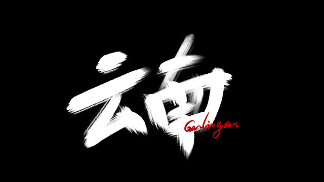 云南