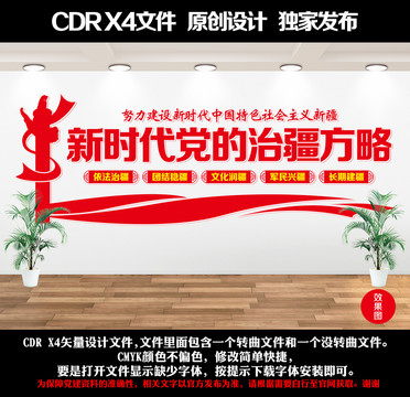 治疆方略文化墻