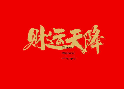 財(cái)運(yùn)天降