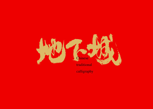 地下城