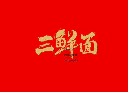 三鮮面