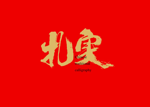 扎實(shí)