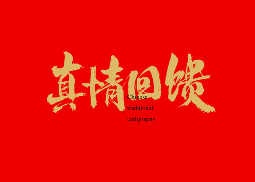 真情回饋