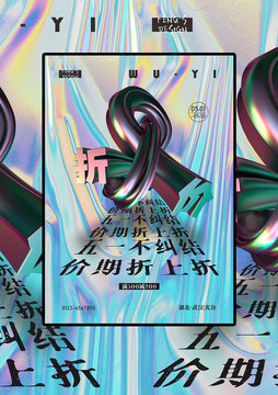 五一促銷金屬質(zhì)感海報