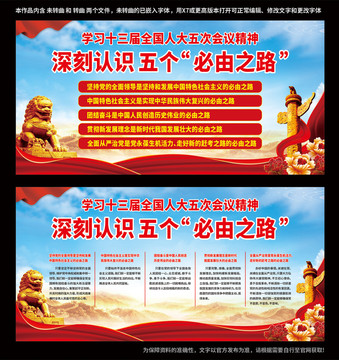 五個(gè)必由之路宣傳欄