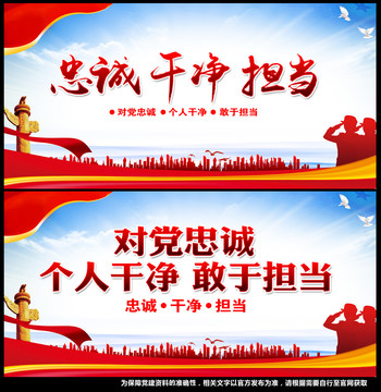 忠誠干凈擔(dān)當(dāng)
