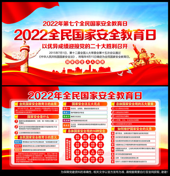 2022全民国家安全教育日