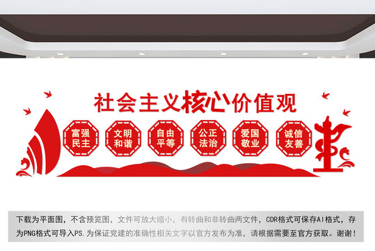 社會(huì)主義核心價(jià)值觀