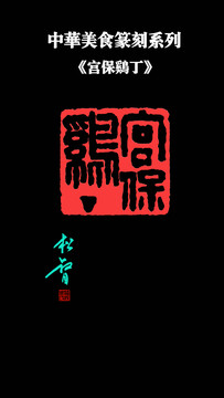 宮保雞丁印章