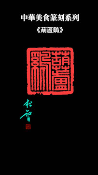 葫蘆雞印章
