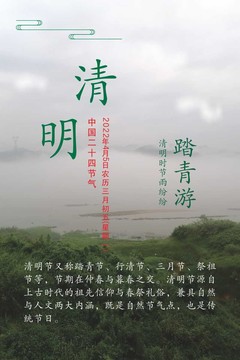 清明节气