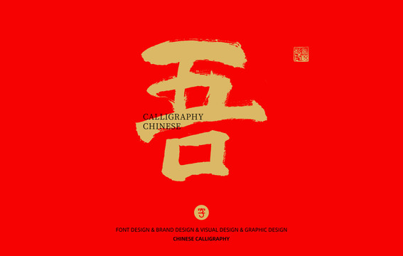 吾