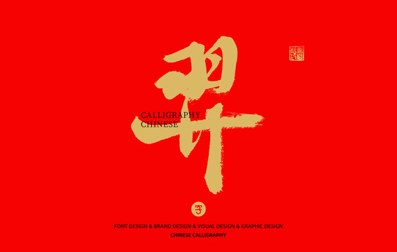 羿