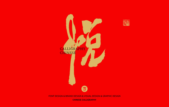 悅