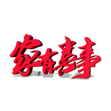家有喜事藝術(shù)字