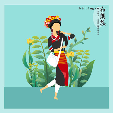 五十六民族女孩人物插畫布朗族